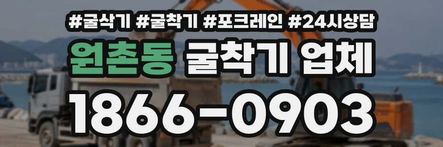 원촌동 굴착기업체 상담 전화 1866-0903