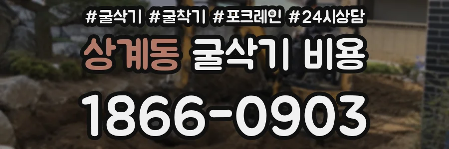 상계동 굴삭기 비용