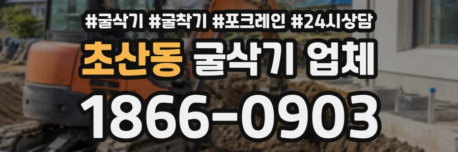 초산동 굴삭기업체 상담 전화 1866-0903