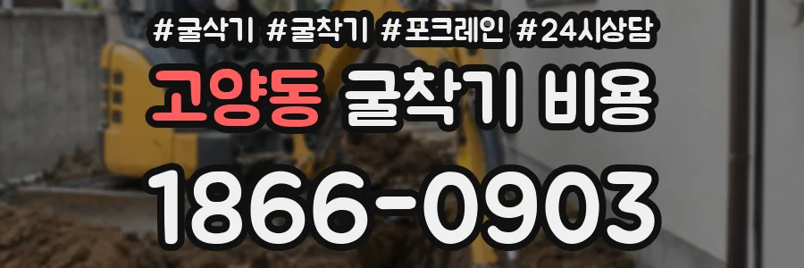 고양동 굴착기 비용