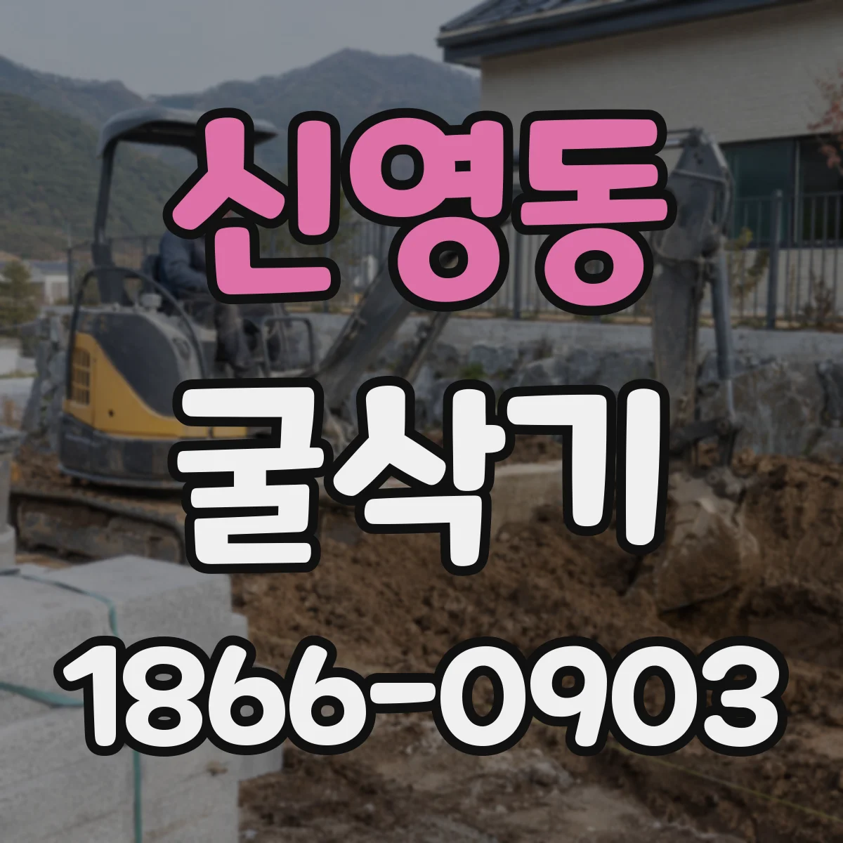 신영동 굴삭기