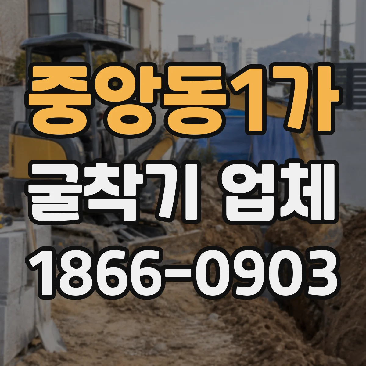 중앙동1가 굴착기 업체
