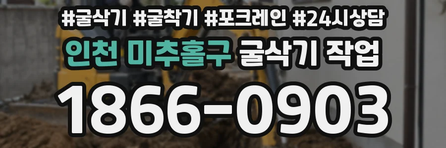 인천 미추홀구 굴삭기 작업