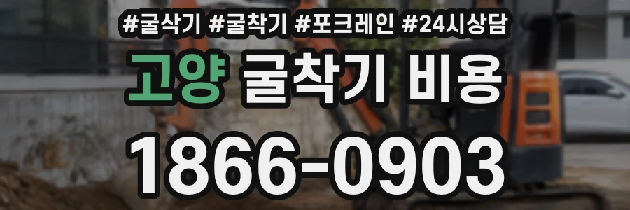고양 굴착기 비용