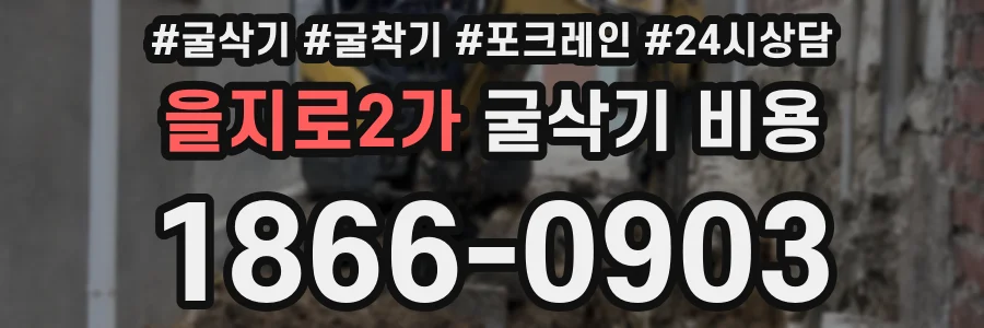 을지로2가 굴삭기 비용