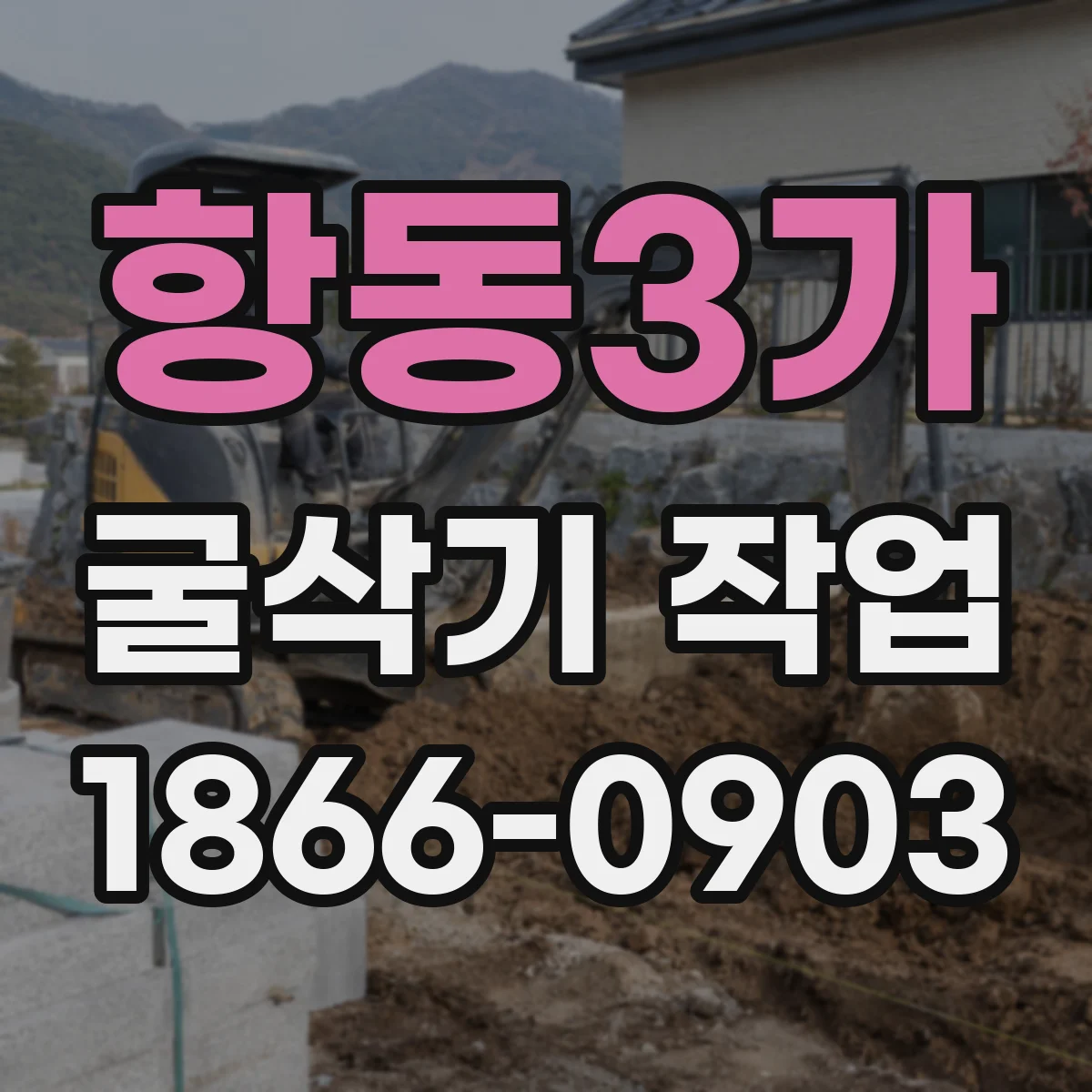항동3가 굴삭기 작업