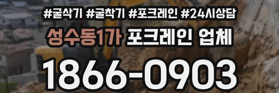 성수동1가 포크레인 업체