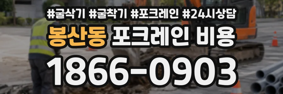봉산동 포크레인비용 상담 전화 1866-0903