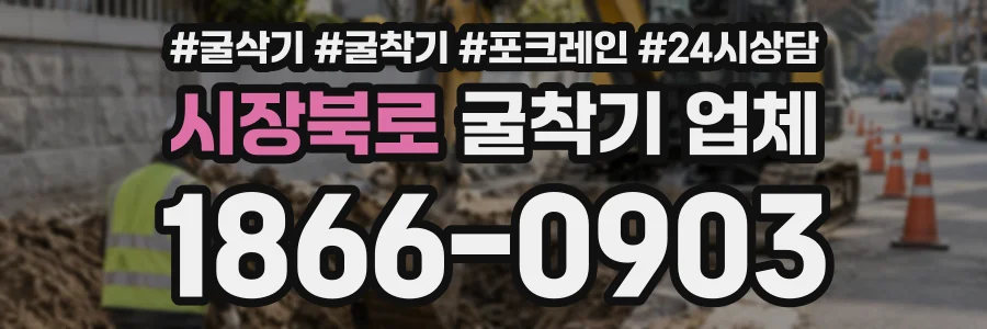 시장북로 굴착기업체 상담 전화 1866-0903