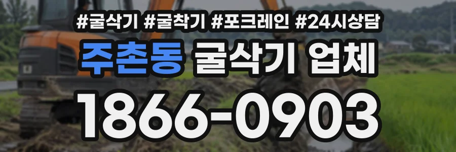 주촌동 굴삭기업체 상담 전화 1866-0903