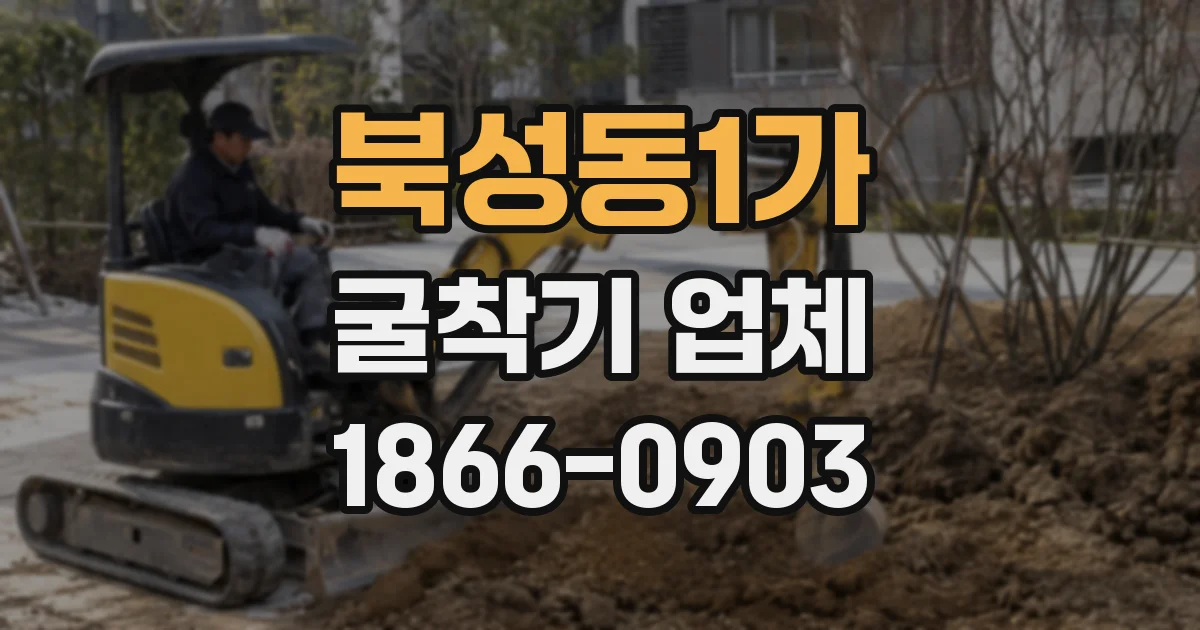 북성동1가 굴착기 업체