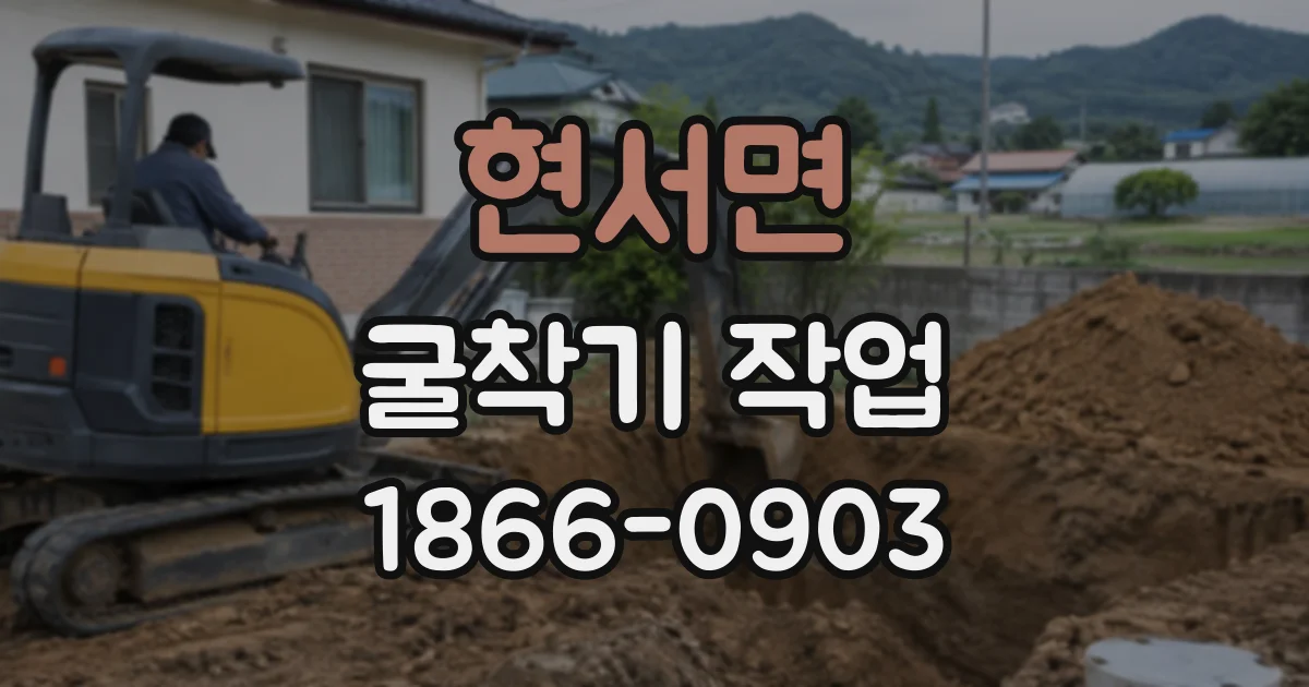 현서면 굴착기작업