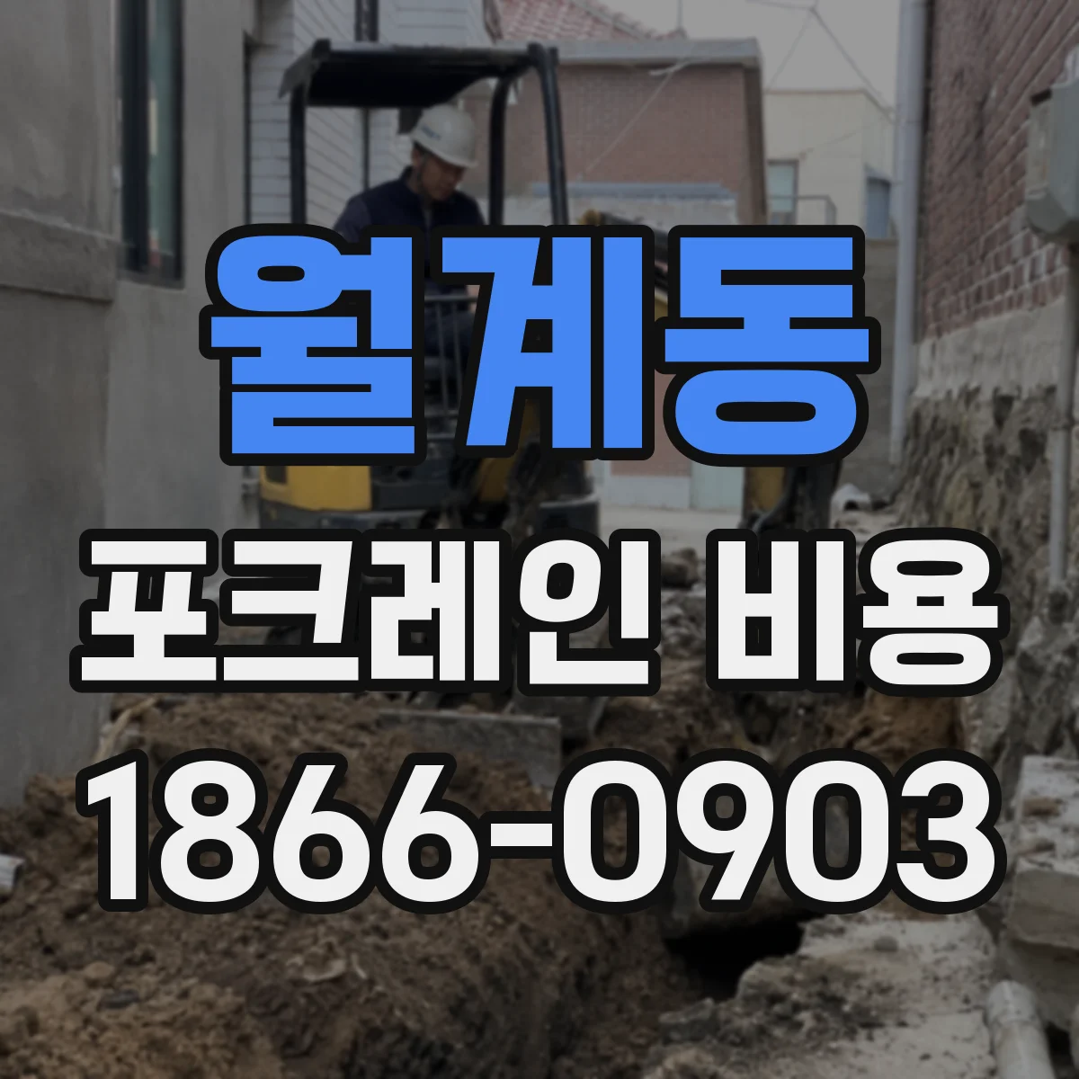 월계동 포크레인 비용
