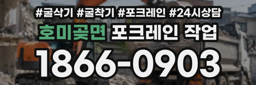 호미곶면 포크레인작업 상담 전화 1866-0903