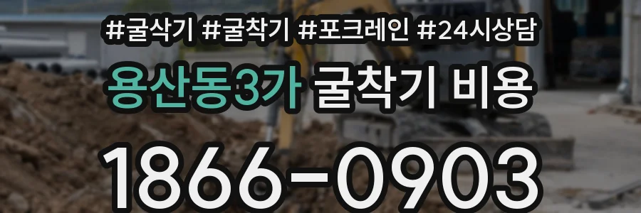 용산동3가 굴착기 비용