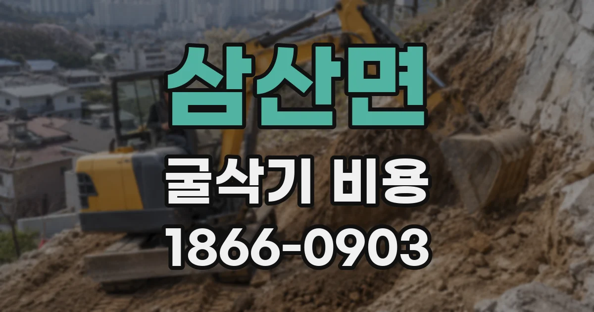 삼산면 굴삭기 비용
