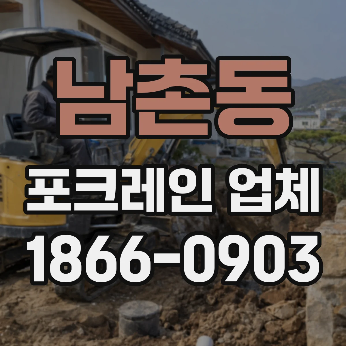 남촌동 포크레인 업체
