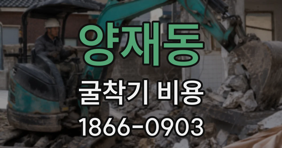 양재동 굴착기 비용