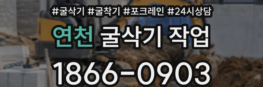 연천 굴삭기 작업