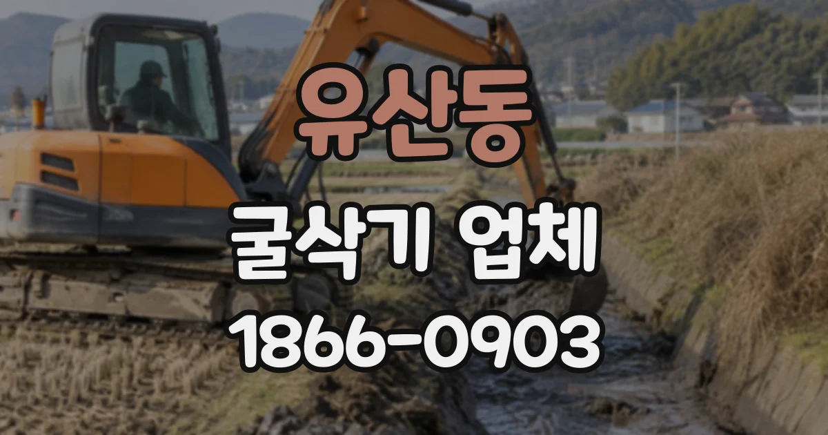 유산동 굴삭기업체