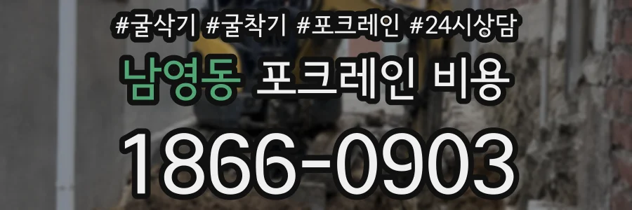 남영동 포크레인 비용
