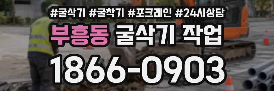 부흥동 굴삭기작업 상담 전화 1866-0903