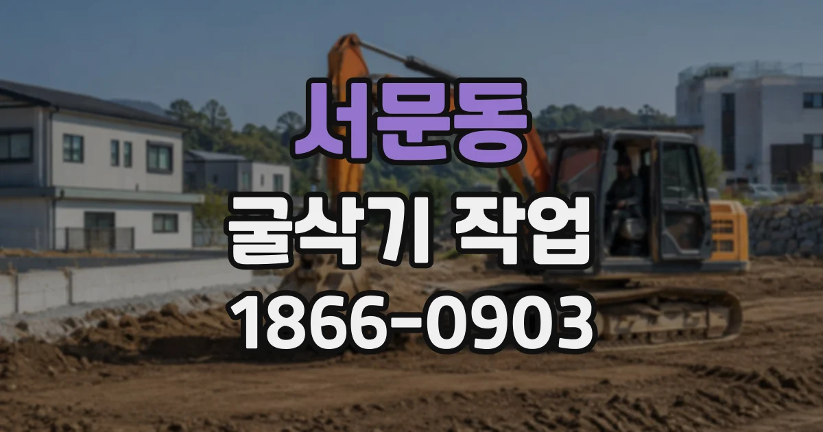 서문동 굴삭기작업