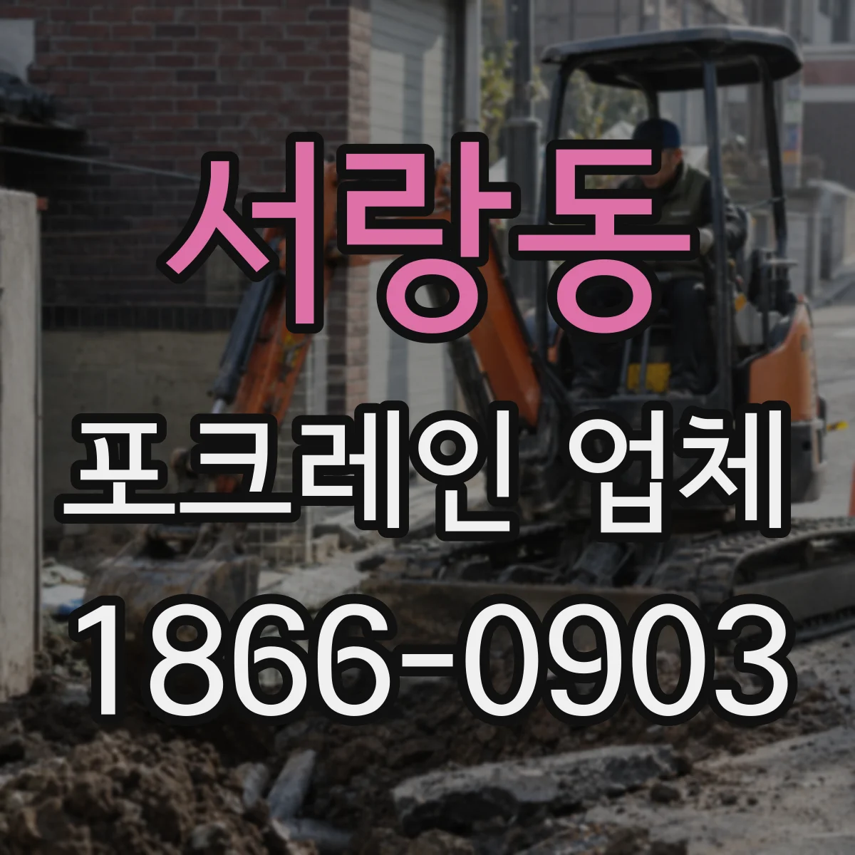서랑동 포크레인 업체