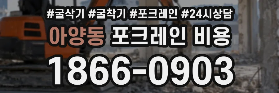 아양동 포크레인비용 상담 전화 1866-0903