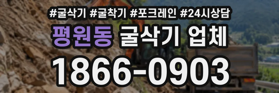 평원동 굴삭기업체 상담 전화 1866-0903