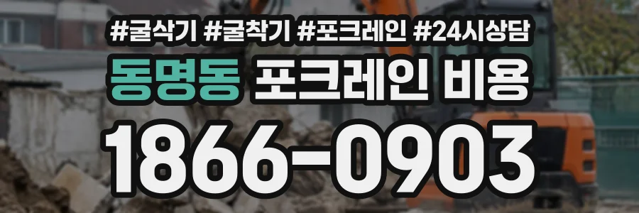 동명동 포크레인비용 상담 전화 1866-0903