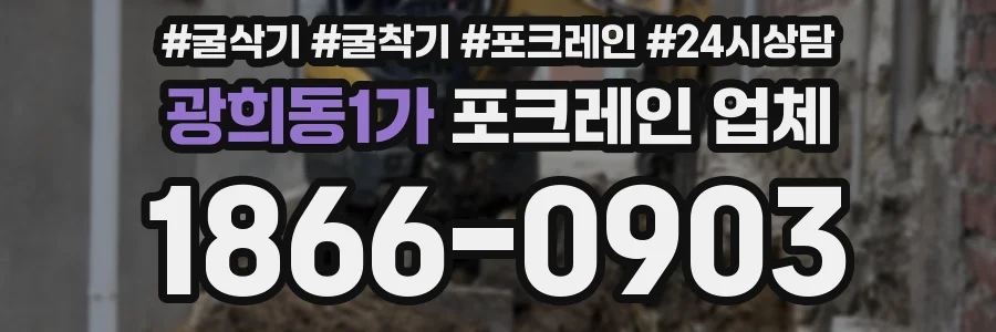 광희동1가 포크레인 업체