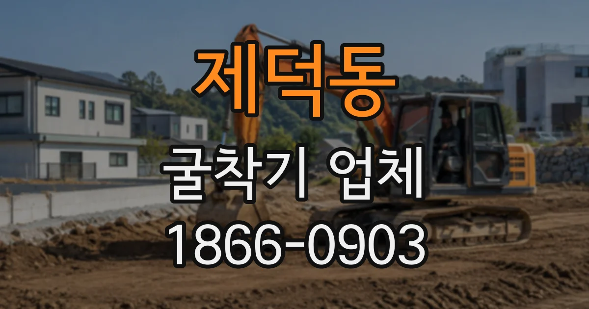 제덕동 굴착기업체