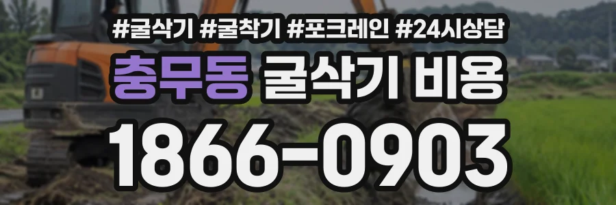 충무동 굴삭기비용 상담 전화 1866-0903