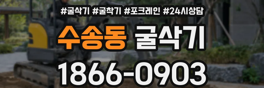 수송동 굴삭기