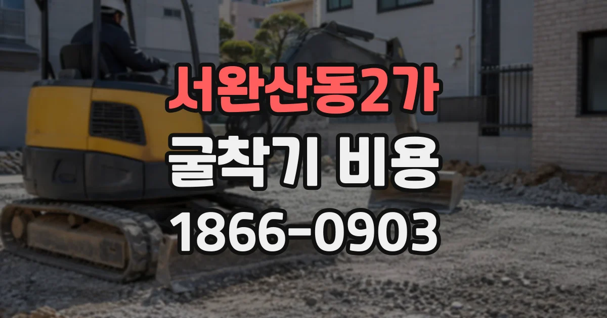 서완산동2가 굴착기비용