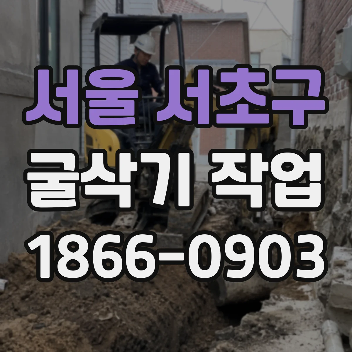 서울 서초구 굴삭기 작업