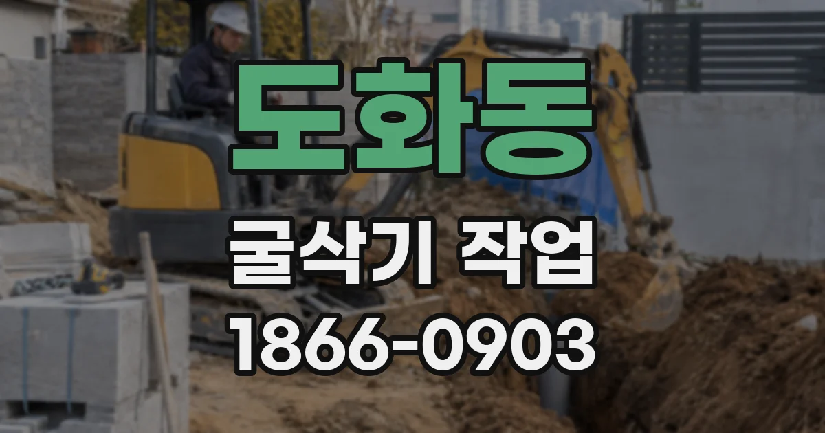 도화동 굴삭기 작업