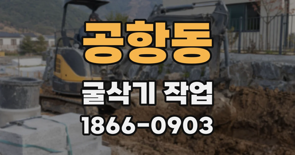 공항동 굴삭기 작업