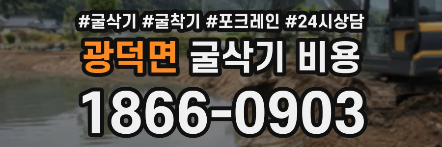 광덕면 굴삭기비용 상담 전화 1866-0903