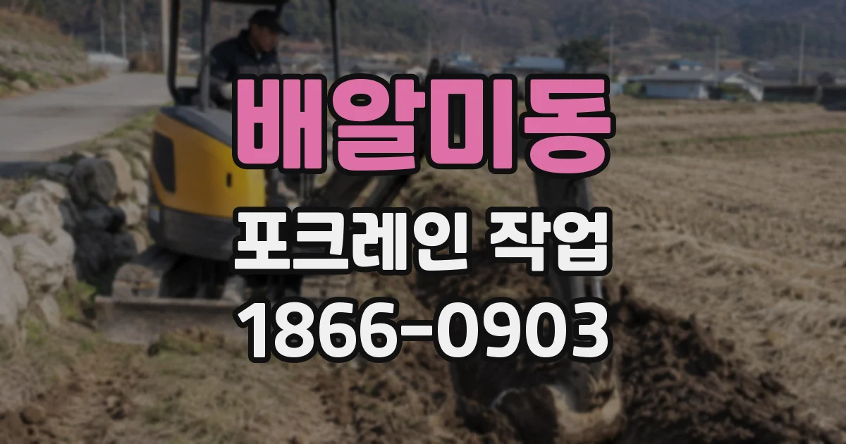 배알미동 포크레인 작업