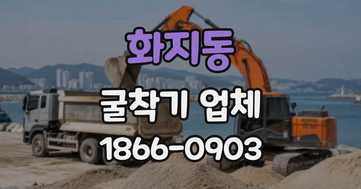 화지동 굴착기업체