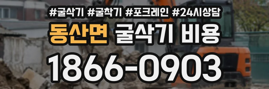 동산면 굴삭기비용 상담 전화 1866-0903