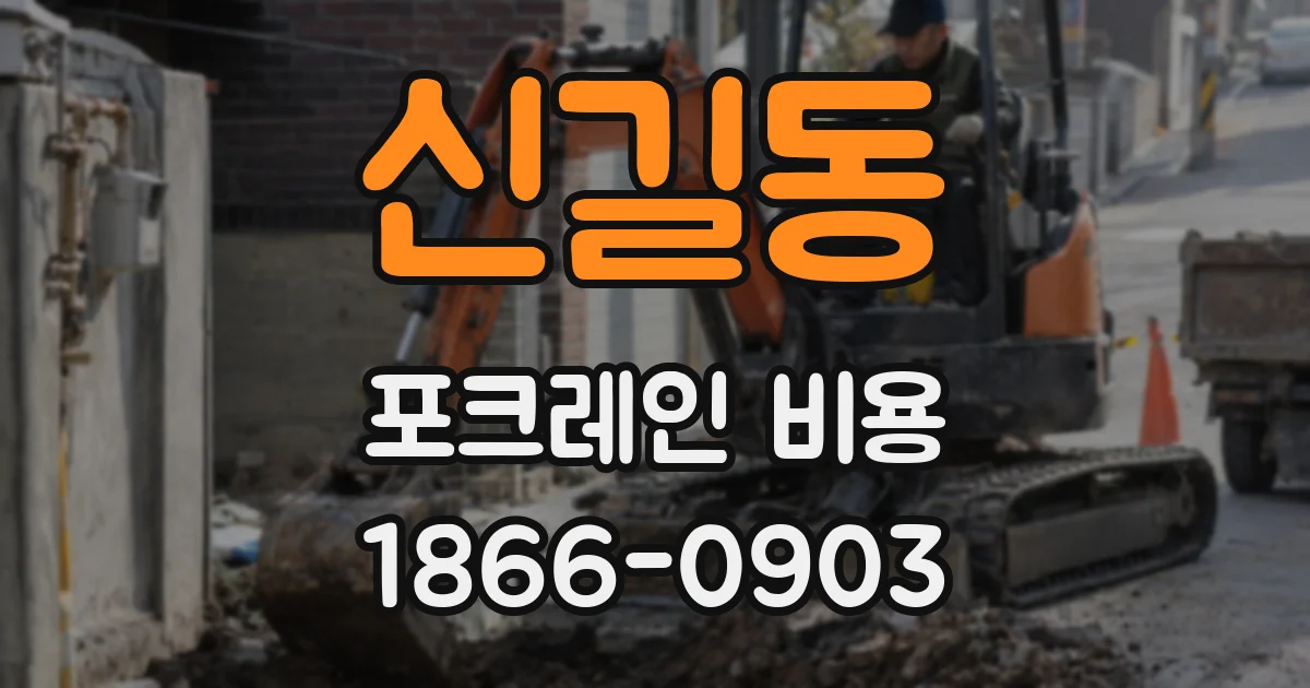 신길동 포크레인 비용