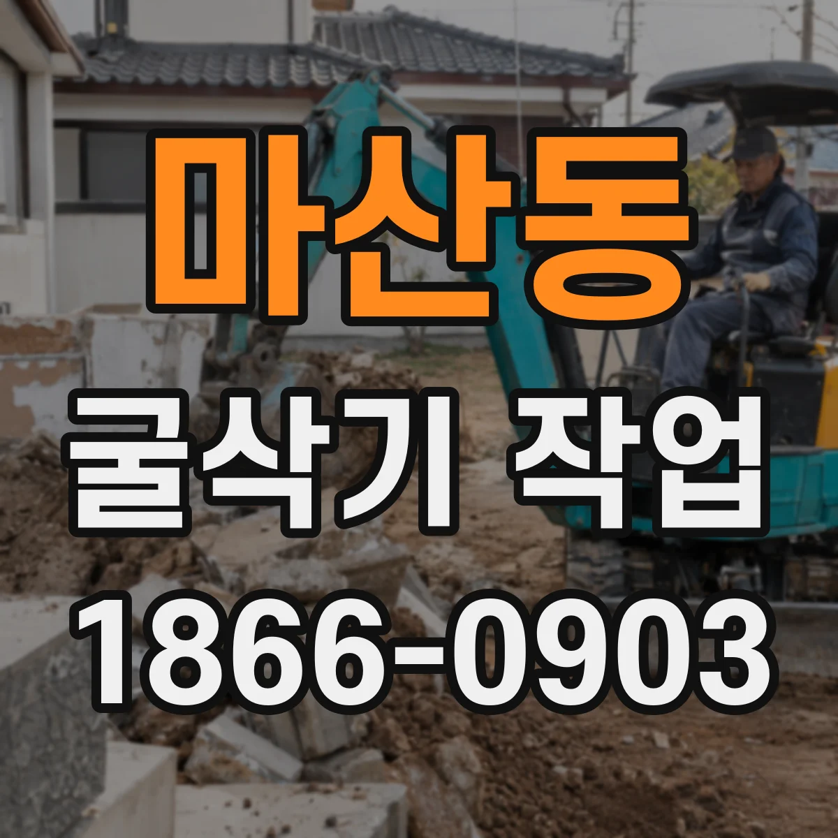 마산동 굴삭기 작업