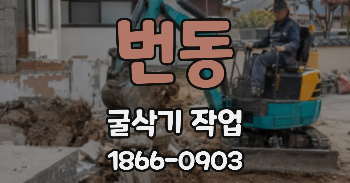 번동 굴삭기 작업