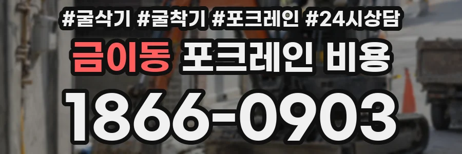 금이동 포크레인 비용