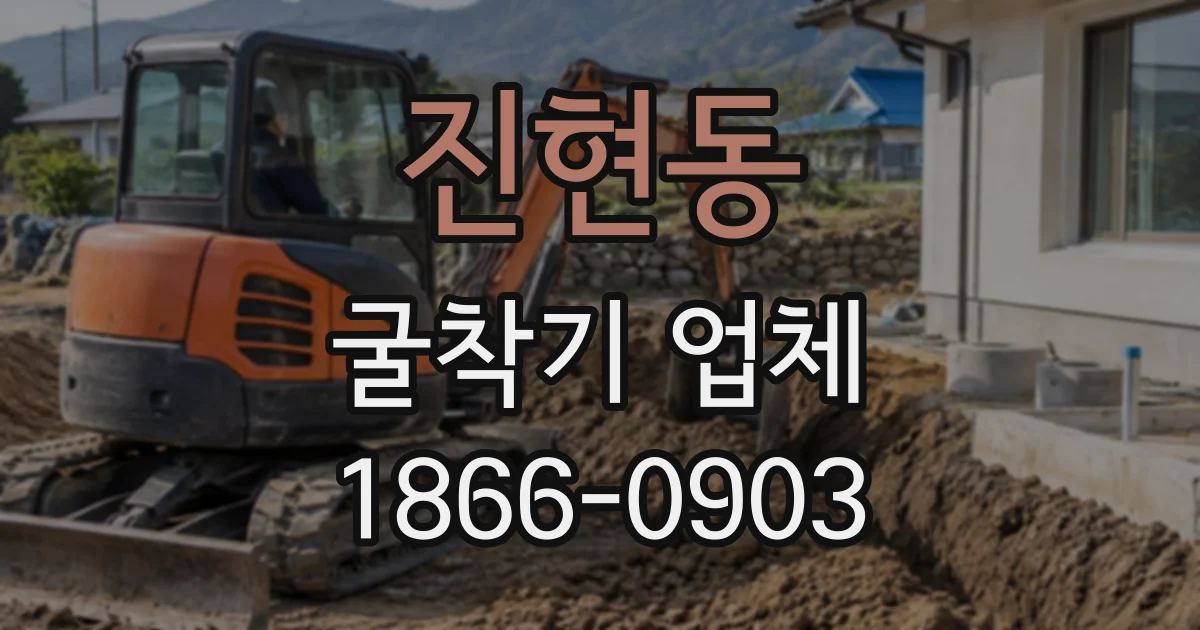 진현동 굴착기업체
