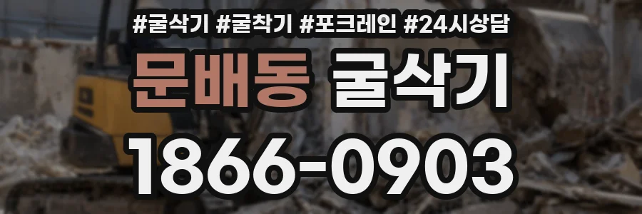 문배동 굴삭기