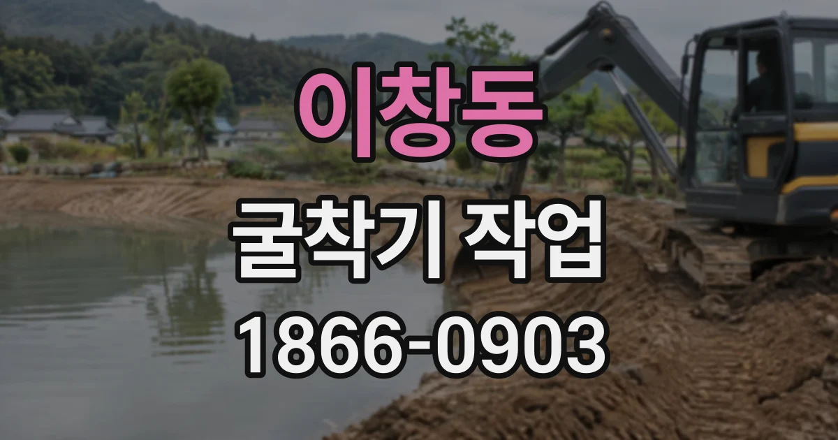 이창동 굴착기작업